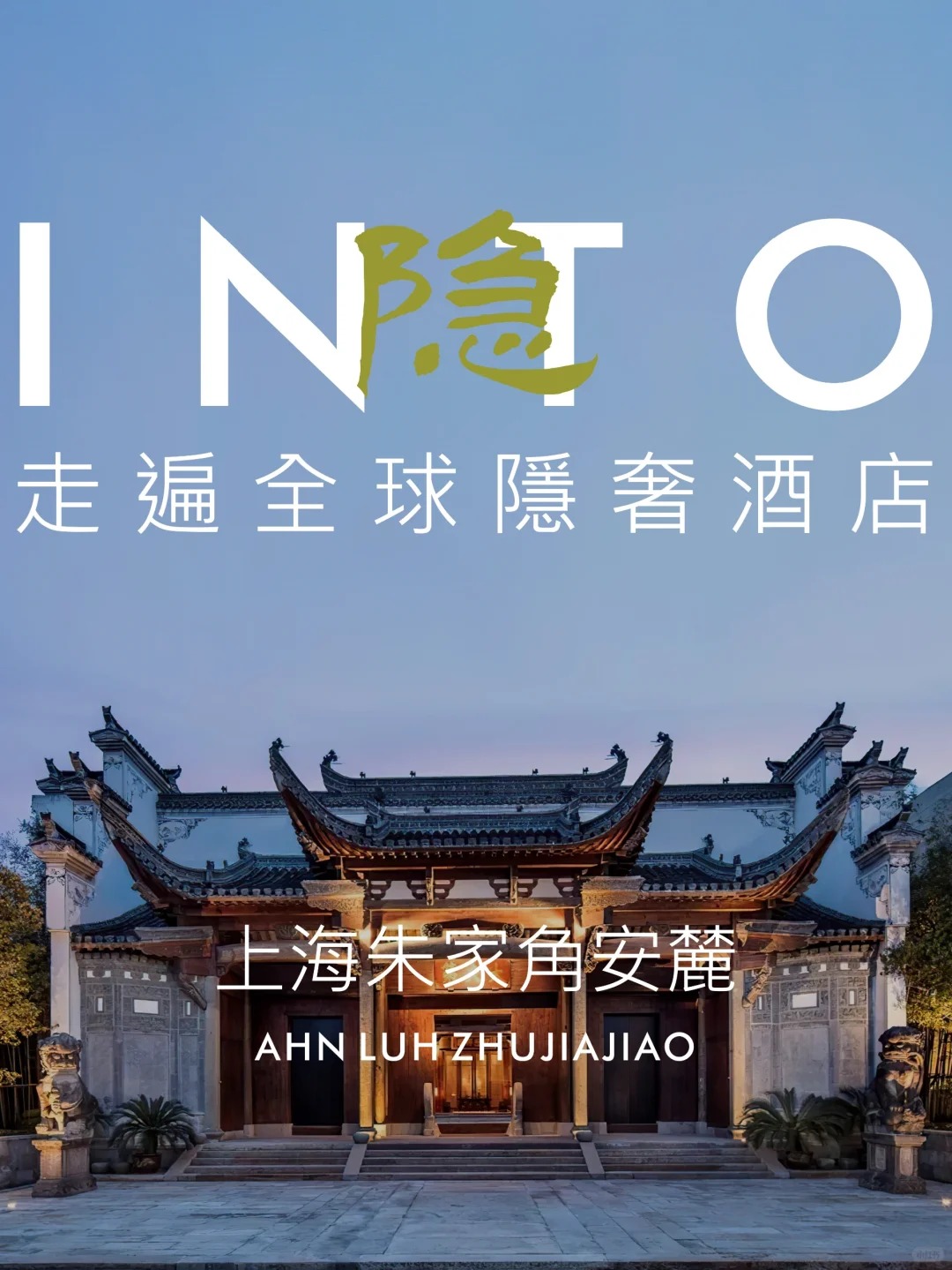 走遍全球隐奢酒店_ 通透质朴·朱家角安麓_1_中隐在心_朱家角-古镇-来自52tours 我爱旅游网